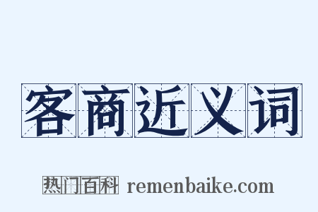客商近义词是什么意思的图片